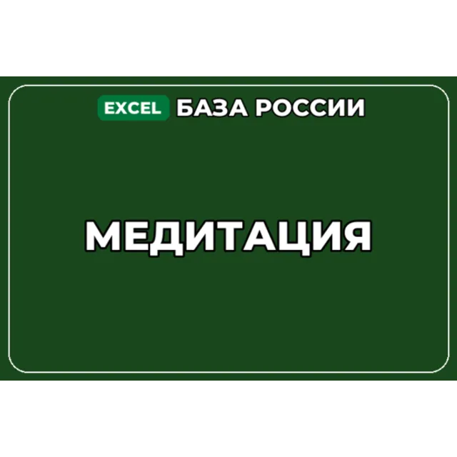 База компаний по теме Медитация в России