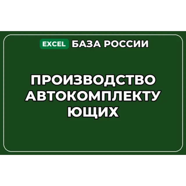 База компаний по теме Производство автокомплектующих в России