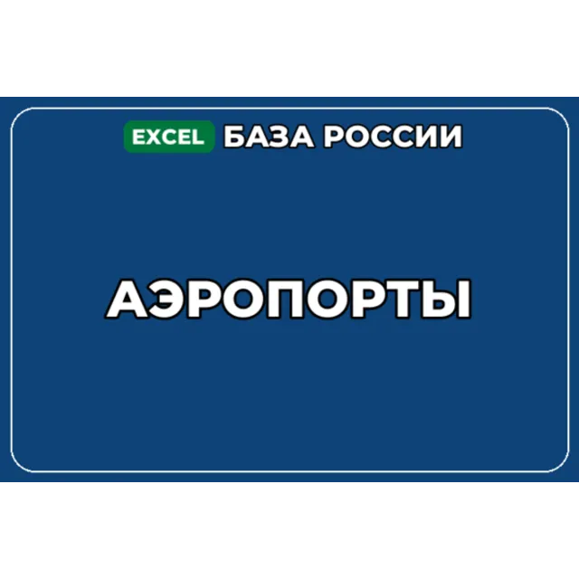 База компаний по теме Аэропорты в России