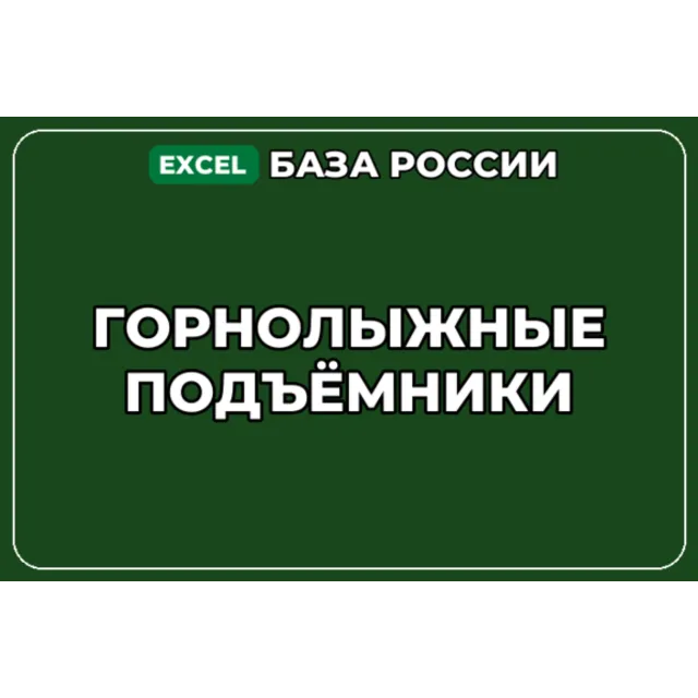 База компаний по теме Горнолыжные подъёмники в России
