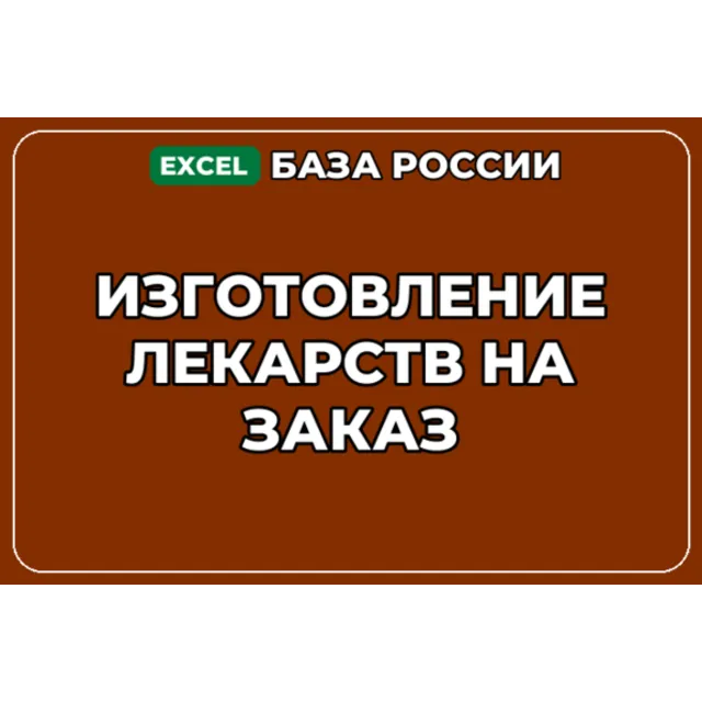 База компаний по теме Изготовление лекарств на заказ в России