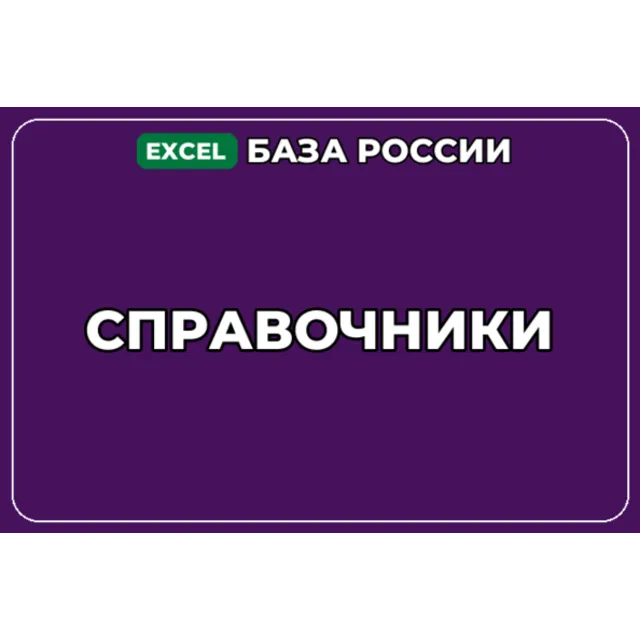 База компаний по теме Справочники в России