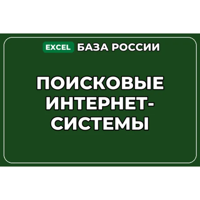 База компаний по теме Поисковые интернет системы в России