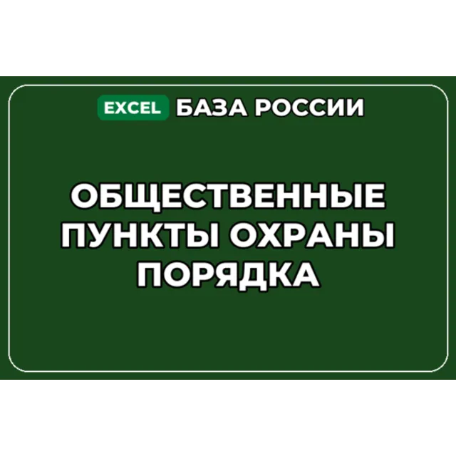 База компаний по теме Общественные пункты охраны порядка в России
