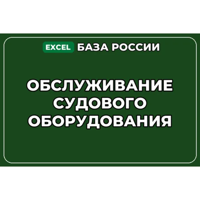 База компаний по теме Обслуживание судового оборудования в России