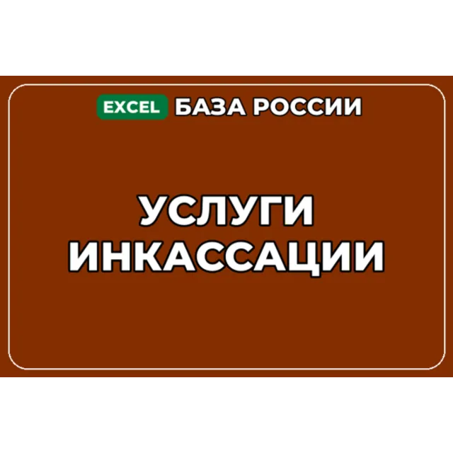 База компаний по теме Услуги инкассации в России