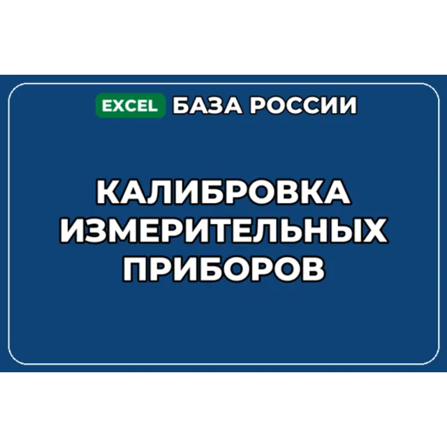 База компаний по теме Калибровка измерительных приборов в России