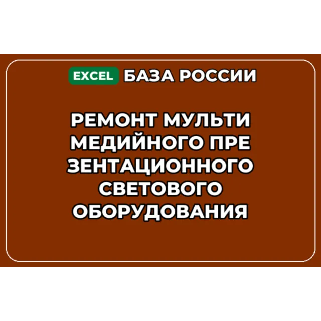 База контактов: Ремонт мультимедийного презентационного светового обо