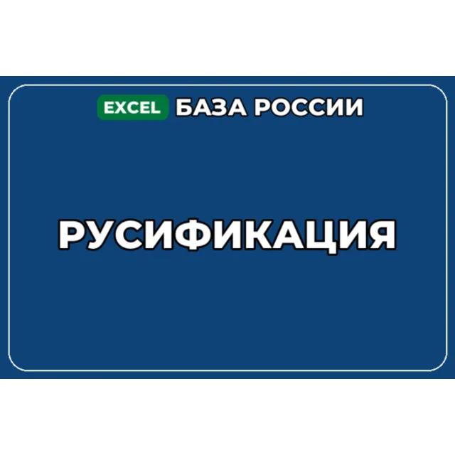 База компаний по теме Русификация в России