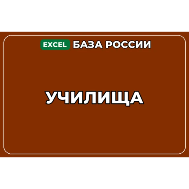 База компаний по теме Училища в России