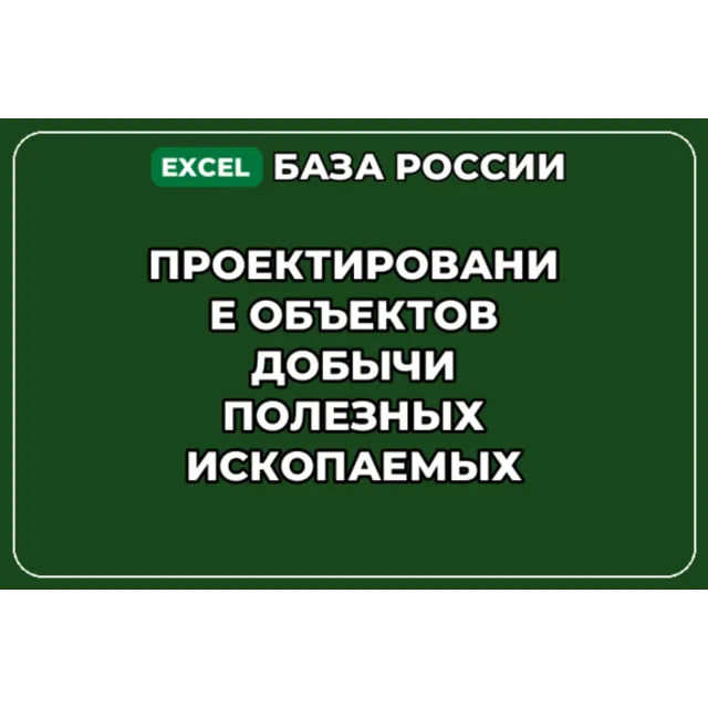 База контактов: Проектирование объектов добычи полезных ископаемых