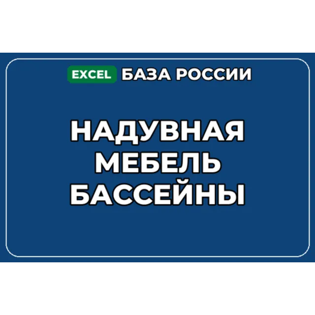 База компаний по теме Надувная мебель бассейны в России