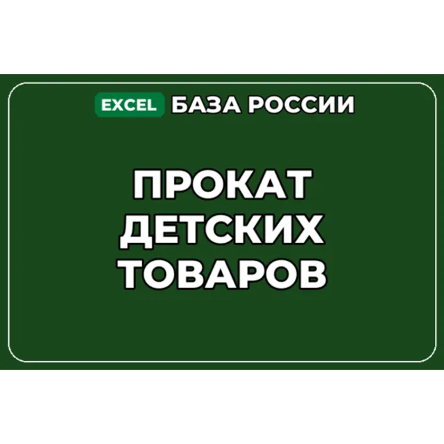 База компаний по теме Прокат детских товаров в России