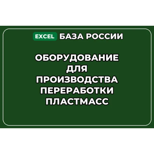 База контактов: Оборудование для производства переработки пластмасс