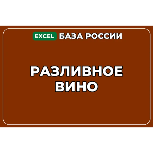 База компаний по теме Разливное вино в России