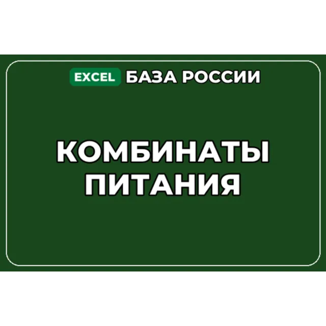 База компаний по теме Комбинаты питания в России