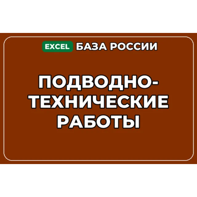База компаний по теме Подводно технические работы в России
