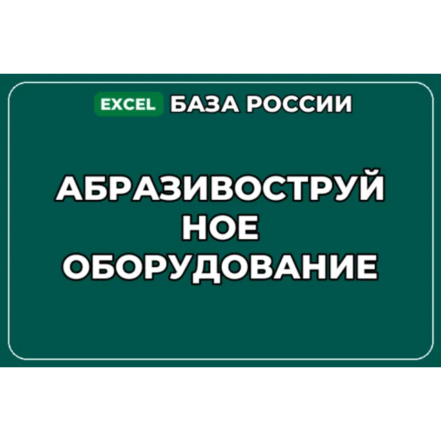 База компаний по теме Абразивоструйное оборудование в России