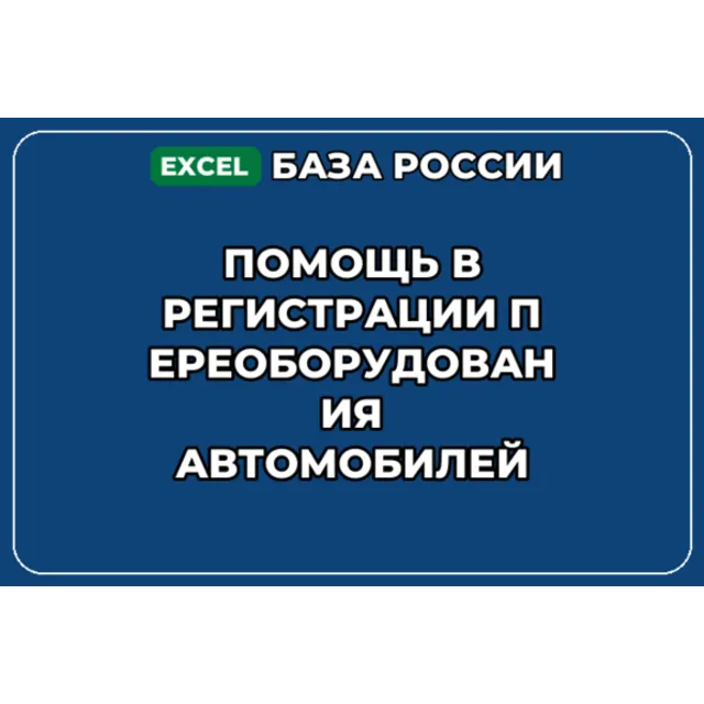 База контактов: Помощь в регистрации переоборудования автомобилей