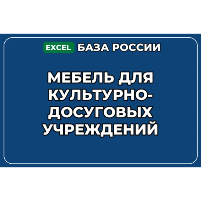 База контактов: Мебель для культурно досуговых учреждений
