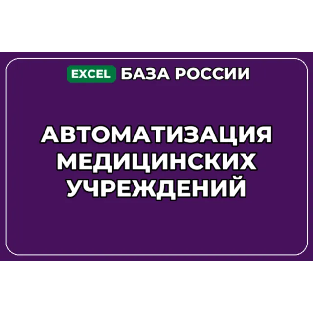 База компаний по теме Автоматизация медицинских учреждений в России