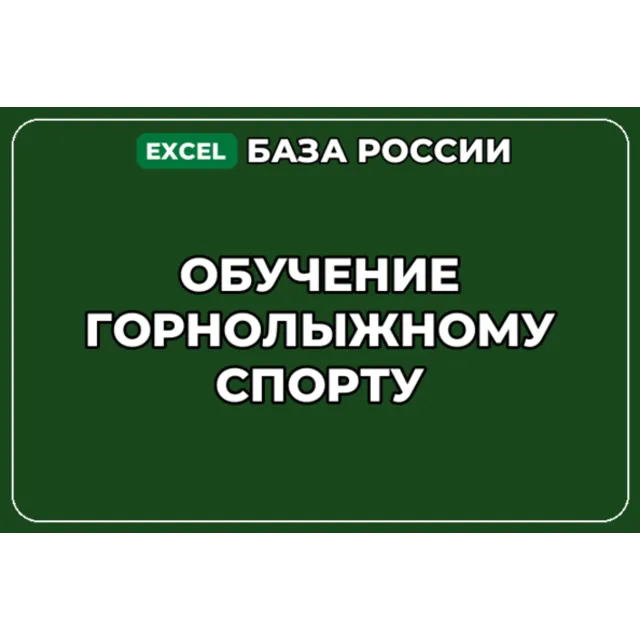 База компаний по теме Обучение горнолыжному спорту в России
