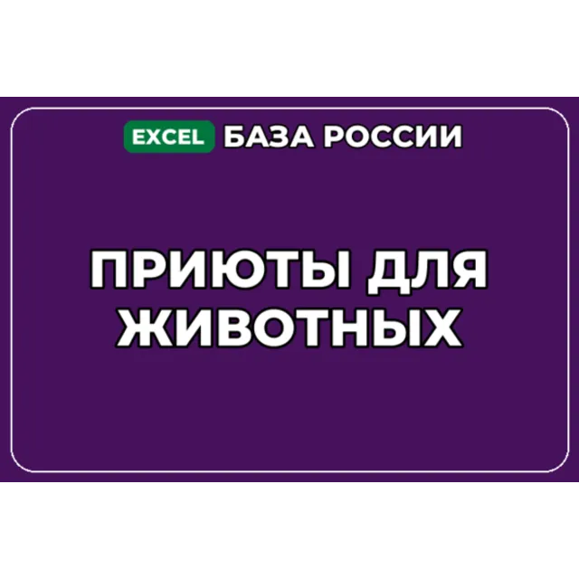 База компаний по теме Приюты для животных в России
