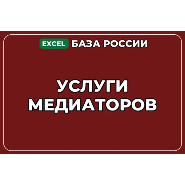 База компаний по теме Услуги медиаторов в России