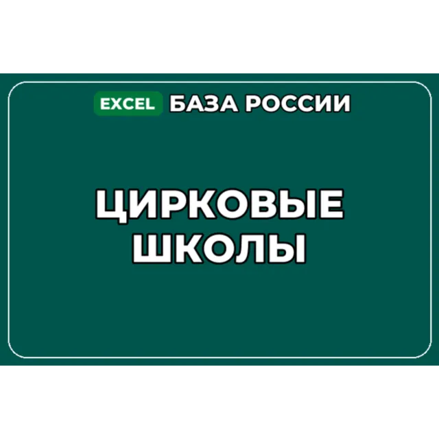 База компаний по теме Цирковые школы в России