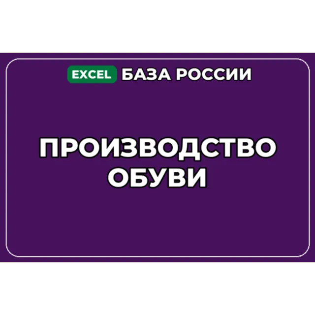 База компаний по теме Производство обуви в России