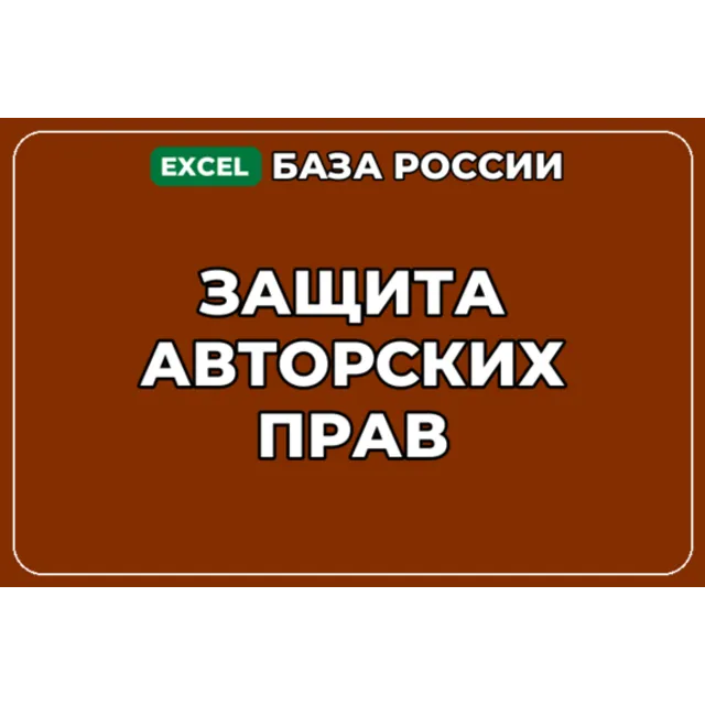 База компаний по теме Защита авторских прав в России