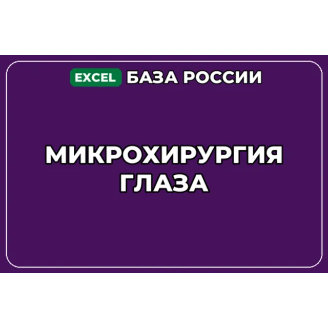 База компаний по теме Микрохирургия глаза в России