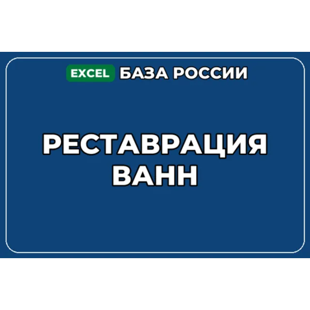 База компаний по теме Реставрация ванн в России