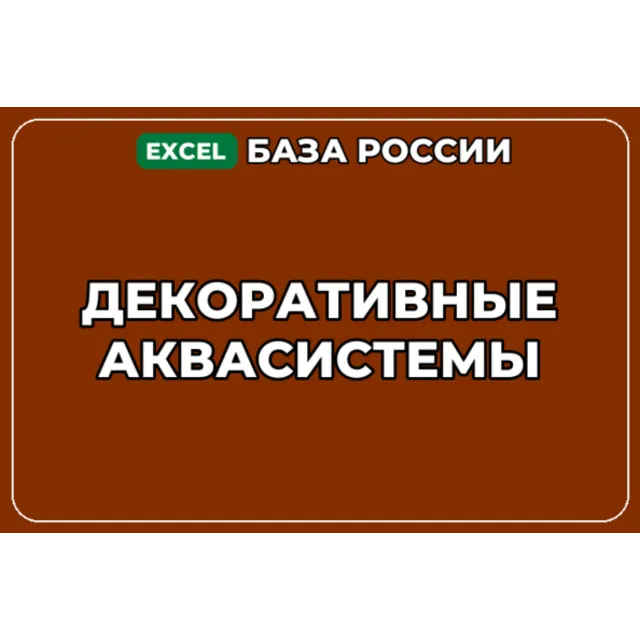 База компаний по теме Декоративные аквасистемы в России