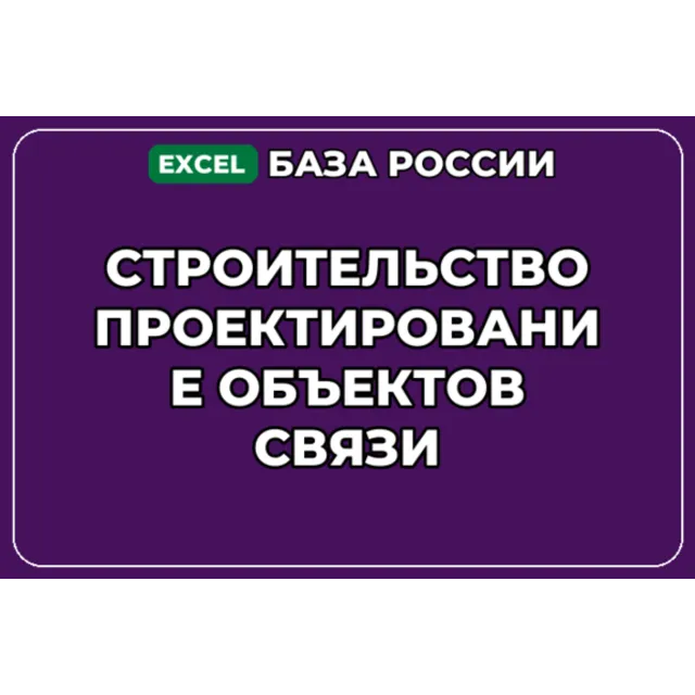 База контактов: Строительство проектирование объектов связи