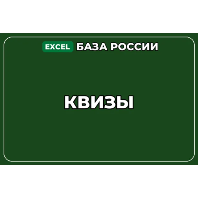 База компаний по теме Квизы в России
