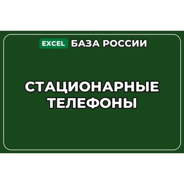 База компаний по теме Стационарные телефоны в России