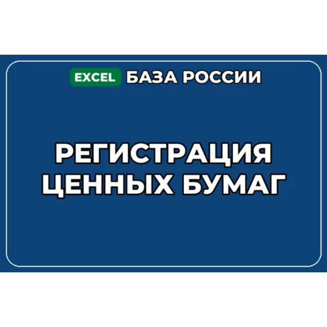 База компаний по теме Регистрация ценных бумаг в России