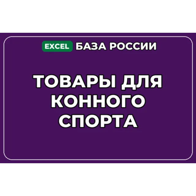 База компаний по теме Товары для конного спорта в России