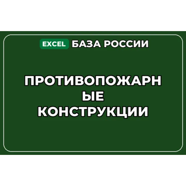 База компаний по теме Противопожарные конструкции в России