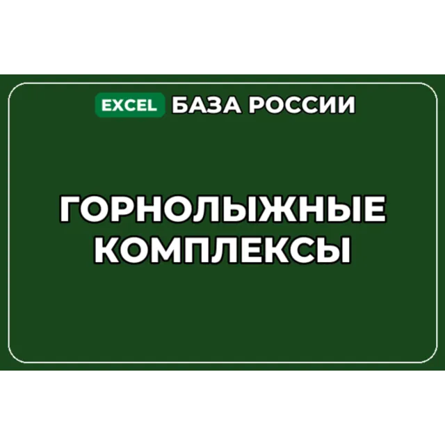 База компаний по теме Горнолыжные комплексы в России