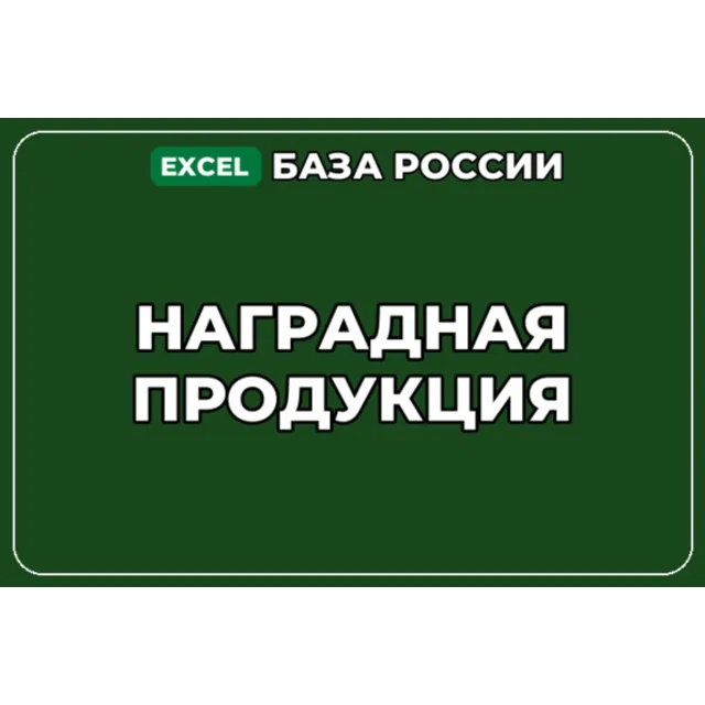 База компаний по теме Наградная продукция в России