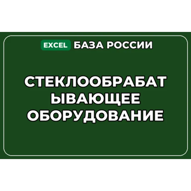 База компаний по теме Стеклообрабатывающее оборудование в России
