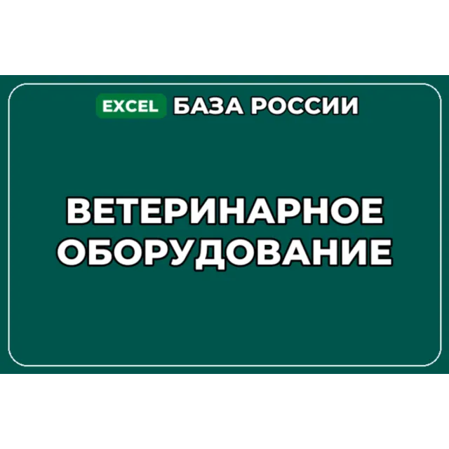 База компаний по теме Ветеринарное оборудование в России