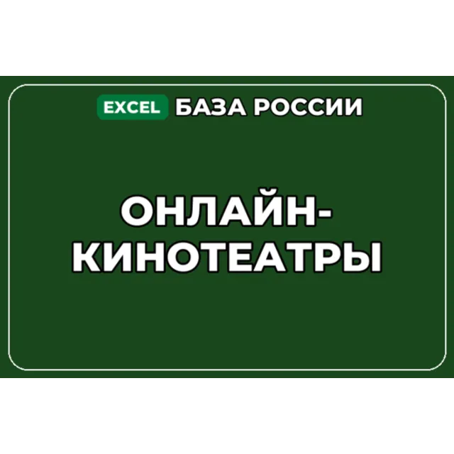 База компаний по теме Онлайн кинотеатры в России