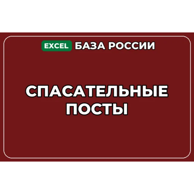 База компаний по теме Спасательные посты в России