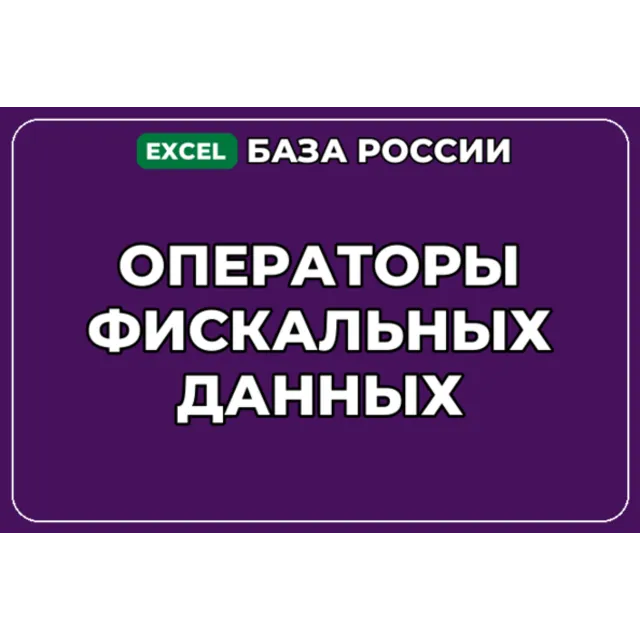 База компаний по теме Операторы фискальных данных в России