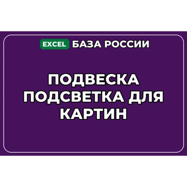 База компаний по теме Подвеска Подсветка для картин в России