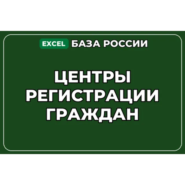 База компаний по теме Центры регистрации граждан в России