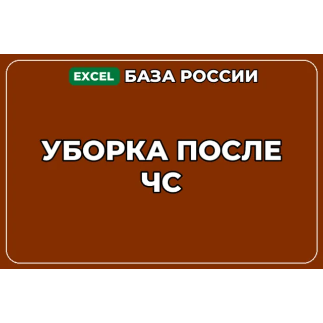 База компаний по теме Уборка после ЧС в России